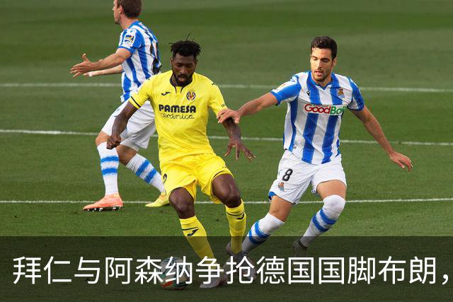 拜仁与阿森纳争抢德国国脚布朗，今夏或离开法兰克福