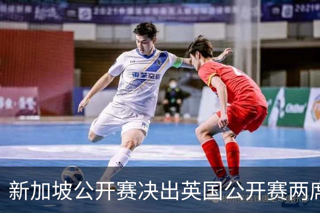 新加坡公开赛决出英国公开赛两席 林钰鑫许安迪出战