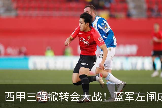 西甲三强掀转会大战！蓝军左闸成焦点，阿隆索布局新阵容！