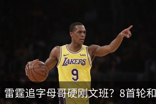 雷霆追字母哥硬刚文班？8首轮&杰伦威&切特&顶级拼图 资产太丰富