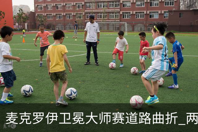 麦克罗伊卫冕大师赛道路曲折 两度被反超两杆